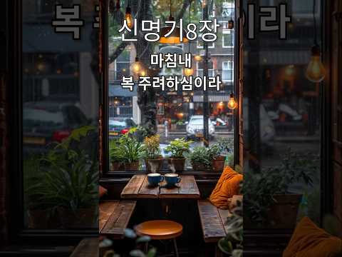 신명기 8장ㅣ 하나님의 인도와 축복의 약속