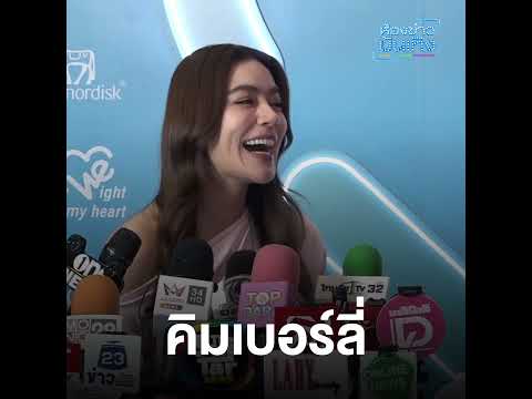 "คิมเบอร์ลี่" รับ! เป็นคน สทร. เรื่องตัวย่อ เรากับเพื่อนไม่มีพลาด