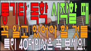 통기타 독학 시작할때 무조건 알아둬야 할 것들