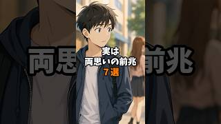 実は両思いの前兆7選#恋愛 #恋愛心理学 #恋愛あるある #両思い