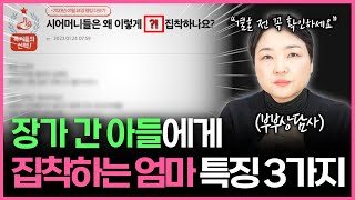 고부갈등의 원인 1순위! 아들이 결혼하면 유독 시어머니가 집착이 심해지는 이유 3가지