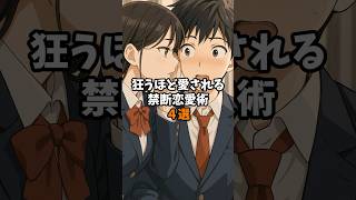 狂うほど愛される禁断恋愛術#恋愛 #恋愛心理学 #恋愛テクニック