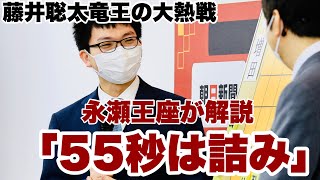 藤井聡太竜王が驚異の大逆転、永瀬拓矢王座が解説「59秒まで考えたら詰まない」【第16回朝日杯将棋オープン戦名古屋対局】