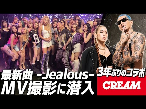 【メイキング】3年ぶりのコラボ実現！CREAM最新曲「Jealous 」のMVに出演！