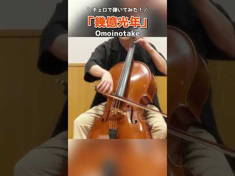 Omoinotake「幾億光年」弾いてみた #shorts