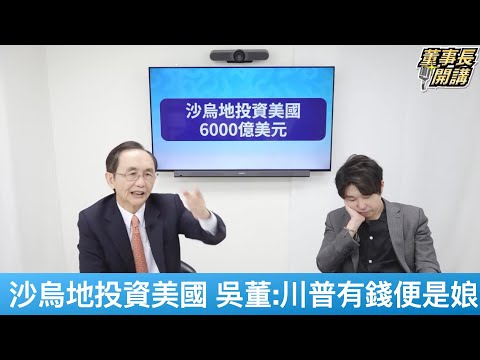 沙烏地投資美國  吳子嘉：川普有「錢」便是娘【董事長開講】20250515 吳子嘉 張禹宣