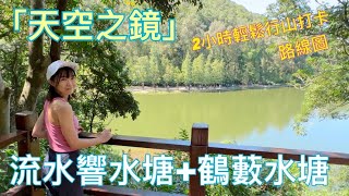 【香港行山】流水響水塘。 鶴藪水塘｜Lau Shui Heung Reservior｜天空之鏡｜2 小時輕鬆行山打卡路線｜DJI MINI 2 航拍