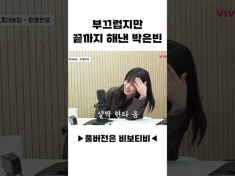 부끄럽지만 끝까지 해낸 박은빈 (햄부기 밈🐹)