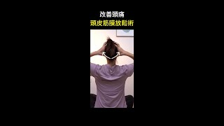 頭痛要按那裡？不妨試試這兩招 #shorts #啾c物理治療師 #動作控制