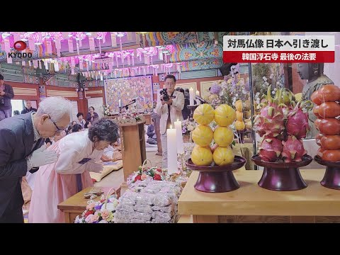 【速報】対馬仏像、日本へ引き渡し 韓国浮石寺、最後の法要