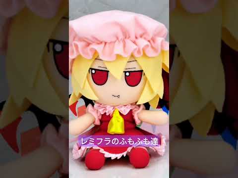 めーフラ最高！咲フラ最高！レミフラ最高！#ふもふも#東方#東方project #東方ロストワード #レミフラ#フラン#フランドール #レミリア#レミリアスカーレット#フランドールスカーレット