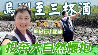 烏洲 至 三杯酒｜企嶺下海｜瓦窰頭｜西貢行山｜BB級郊遊路線｜輕鬆郊遊路線｜輕鬆行山路線｜秋天行山路線｜郊遊路線｜行山路線｜香港好去處｜行山路線介紹｜航拍｜利奧郊遊GoGoGo🏃‍♂️🏃‍♂️🏃‍♂️