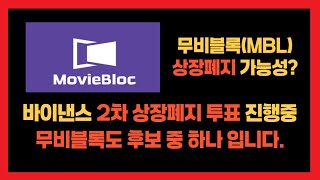 무비블록 , 현재 바이낸스 2차 상장폐지 투표 진행중. 무비블록도 후보 중 하나입니다 [트레이더 로이]