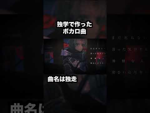 独学でボカロ作りました。曲名は独走。 #shorts #vocaloid #初音ミク #ボカロ #かっこいい曲