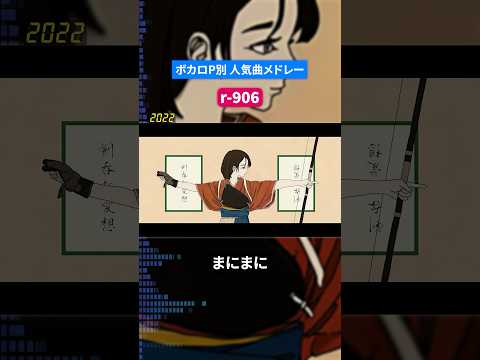 【r-906】ボカロP別人気曲メドレー