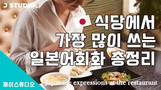 [여행전 필수]식당에서 필요한 일본어 총정리! 점원이 하는 말과 대답까지!