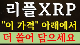 🔴리플XRP - "이 가격" 아래에서 무식하게 쓸어 담으셔야 합니다. 대폭등 각 떴습니다!! #리플 #리플XRP #리플코인 #리플전망 #리플분석