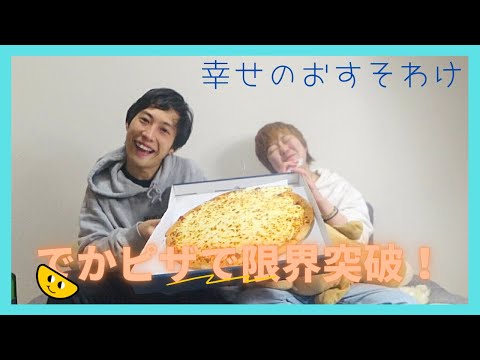 【大食い】１kgピザ2人で食べたら号泣した