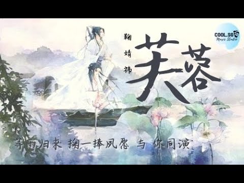 鞠婧祎 - 芙蓉『电视剧《如意芳霏》片头曲』【等雨归来 掬一捧夙愿 与 你同演】動態歌詞 Lyrics