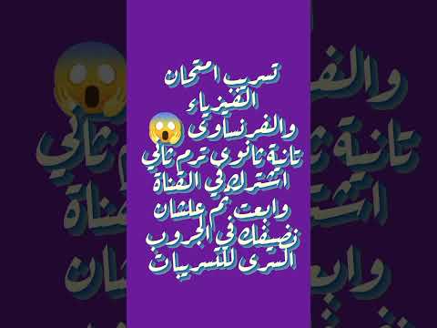 تسريب امتحان الفيزياء والفرنساوى 😱 تانية ثانوى ترم ثاني اشترك في القناة علشان نضيفك