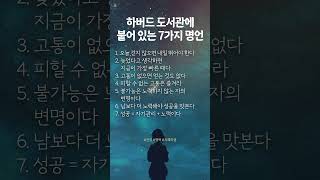 하버드 도서관에 붙어 있는 7가지 명언 #명언 #좋은글