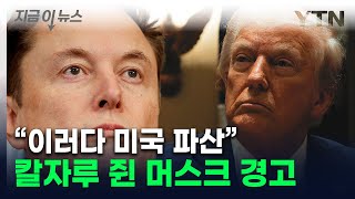 美 국가 부채 두고 머스크 "파산" 경고...트럼프 "불만있는 사람?" [지금이뉴스]  / YTN