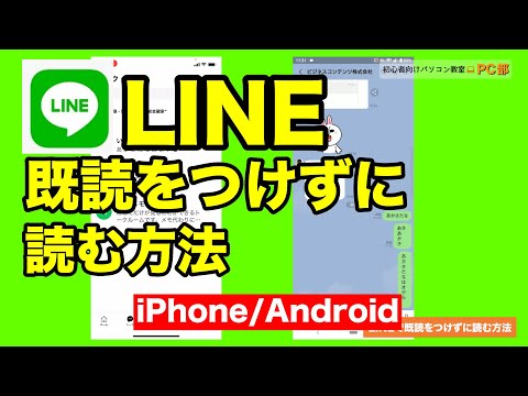 LINE を既読をつけずに読む方法 Android / iPhone 【 スマホ教室 スマ校 - ラインの使い方】