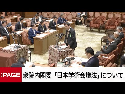 【国会中継】衆院内閣委員会　「日本学術会議法」に関する質疑（2025年5月7日）