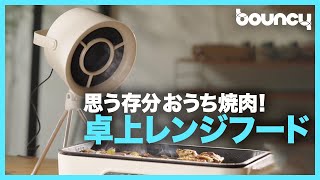思う存分おうち焼肉！ 卓上で使えるレンジフード「Lafue」