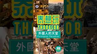 #泰想去 外國人天堂–Thonglor #thonglor #bangkok #thailandtravel #thailand #travel