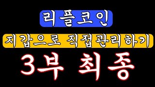 리플,XRP 코인지갑관리3편 최종영상, 1.업비트 리플코인→2.디센트어플→ 3.디센트지갑에 보관하기