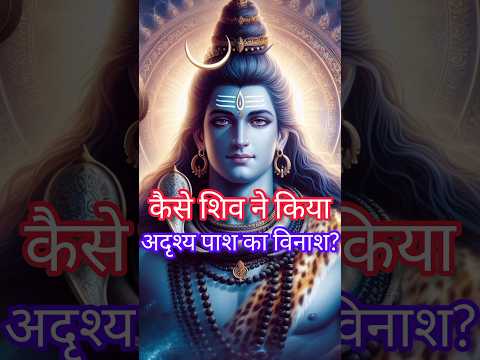 शिव का अद्भुत चमत्कार: कैसे तोड़ा अदृश्य पाश? 🕉️✨ | The Untold Story of Shiva's Power #shorts #shiva