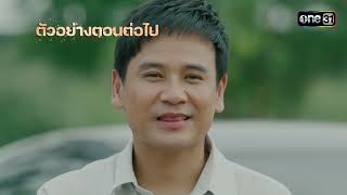 ตัวอย่างตอนต่อไป พ่อจ๋า แม่อยู่ไหน Ep.14 | 30 พ.ค. 68 | one31