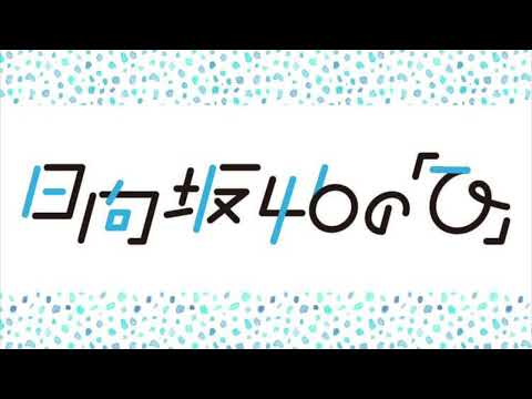 日向坂46の「ひ」番組予告（tbcラジオのみ）2022年10月〜2023年3月