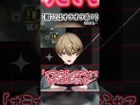 暇72は【オラオラ系】？それとも…　#shorts
