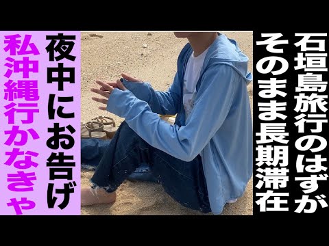 【Youは何しに石垣へ】私沖縄いかなきゃ/夜中にお告げ、即決航空券/石垣島旅行のはずが長期滞在/シェアハウス3名の出会い/チャリダー波照間/