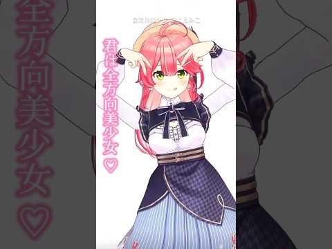 最弱35Pが作ったみこちの全方向美少女【ホロライブ切り抜きファンムービー作ってみた】#shorts #sakuramiko #ホロライブ
