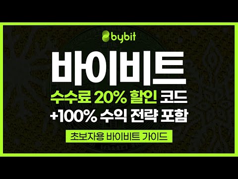 바이비트 입금, 출금 하는법, 바이비트 사용법, 암호화폐 거래를 위한 전략 팁+수수료 20% 할인 코드 포함