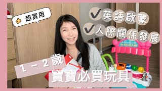 [新手爸媽必看] 1 - 2歲寶寶必買的5大玩具推薦！玩到三歲還沒膩！樣樣多功能！ll Ada Chan