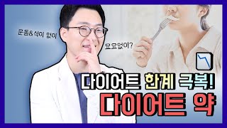 비만약 슬림약 유지약 이게 다 뭔데? 다이어트 약 안전하게 먹는 방법 알려줌
