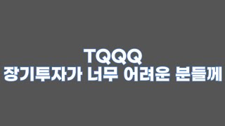 TQQQ 장기투자가 너무 어려운 분들께