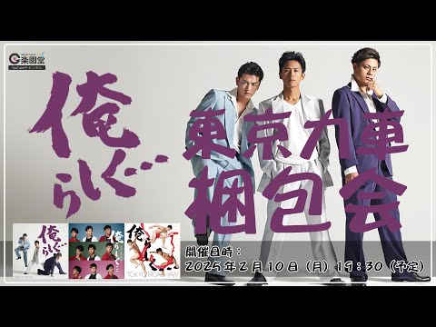 東京力車 新曲『俺らしく…』発売記念インターネットサイン会（梱包会）＠楽園堂