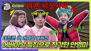 [풀버전] 마이크도 뺏기고 강제퇴장 당해 객석으로 쫓겨난 안영미의 최후 ‘데프콘 썸 어때요’ [개그콘서트/Gag Concert] | KBS 250504 방송