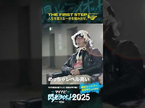 【#マイナビ閃光ライオット2025】人生を変える一歩を踏み出せ！！！THE FIRST STEP supported by #ドクターマーチン (8) #shorts