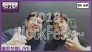 비트코인 블록페스타 2018 밋업에 놀러 왔습니다 :)
