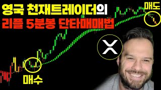리플 XRP, 영국천재 트레이더의 5분봉 단타매매법 이 영상하나로 종결합니다.