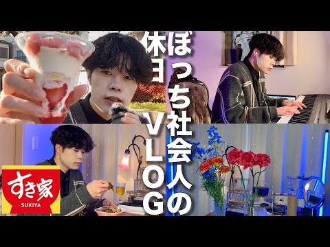 VLOG｜23歳ぼっち社会人が日曜に復活すき家食べてメンタル勝利しました。