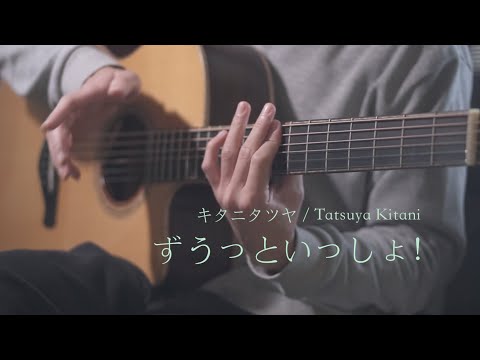 ずうっといっしょ！/ キタニタツヤ(Tatsuya Kitani) アコギで弾いてみた