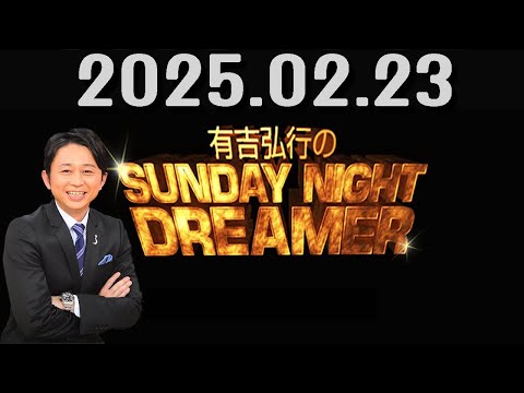 有吉弘行のSUNDAY NIGHT DREAMER 2025年02月23日