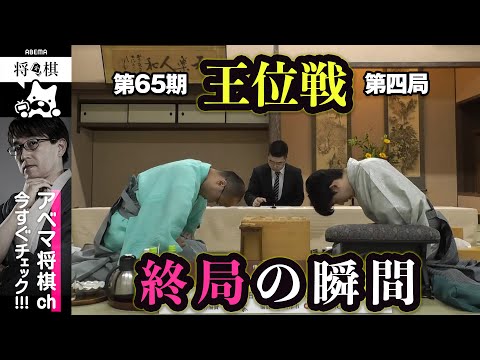 【第65期王位戦第四局】＜終局の瞬間＞藤井聡太王位 対 渡辺明九段